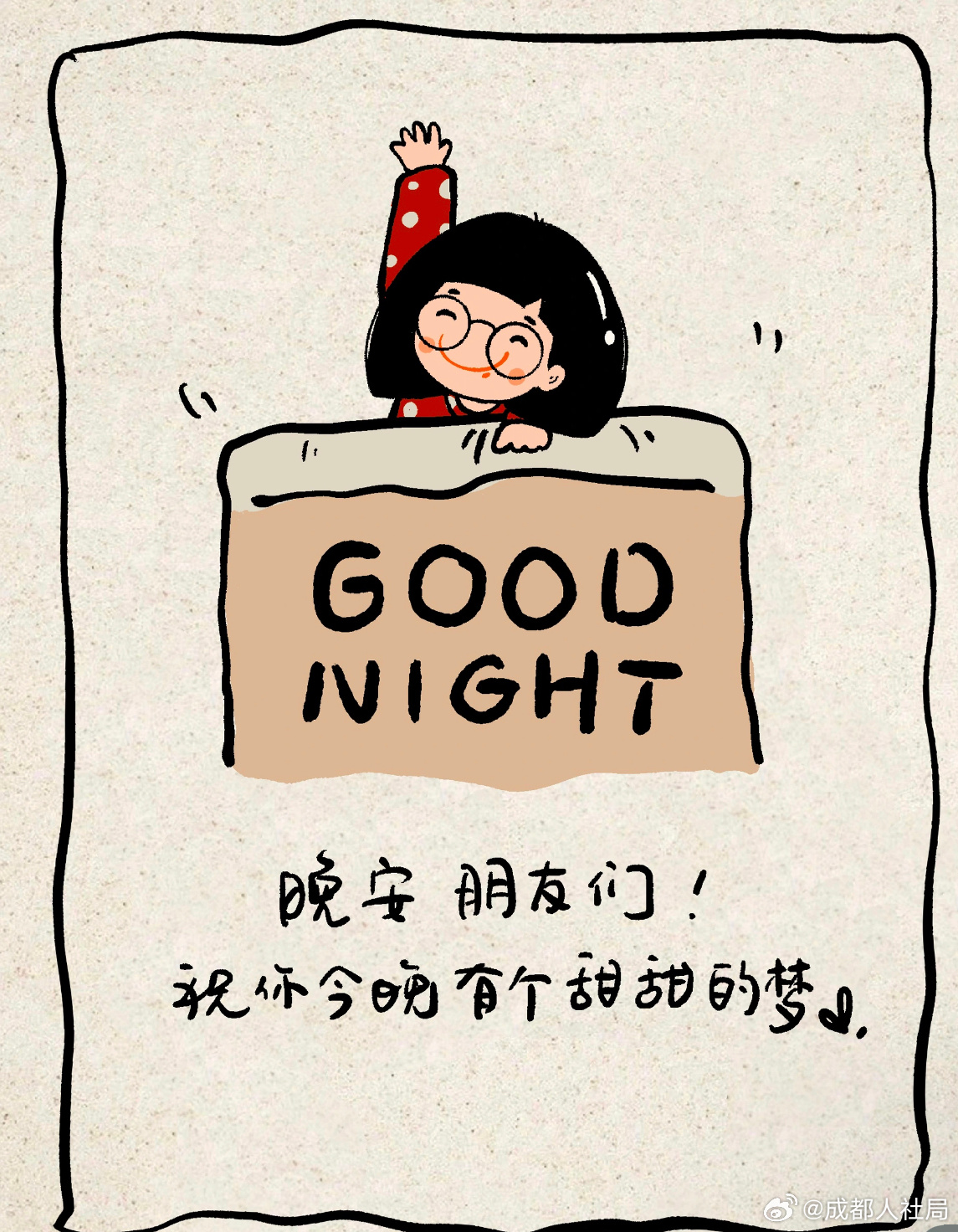 晚安，过早说
