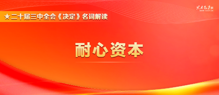 从新质生产力到耐心资本，一场静水深流的信号传递