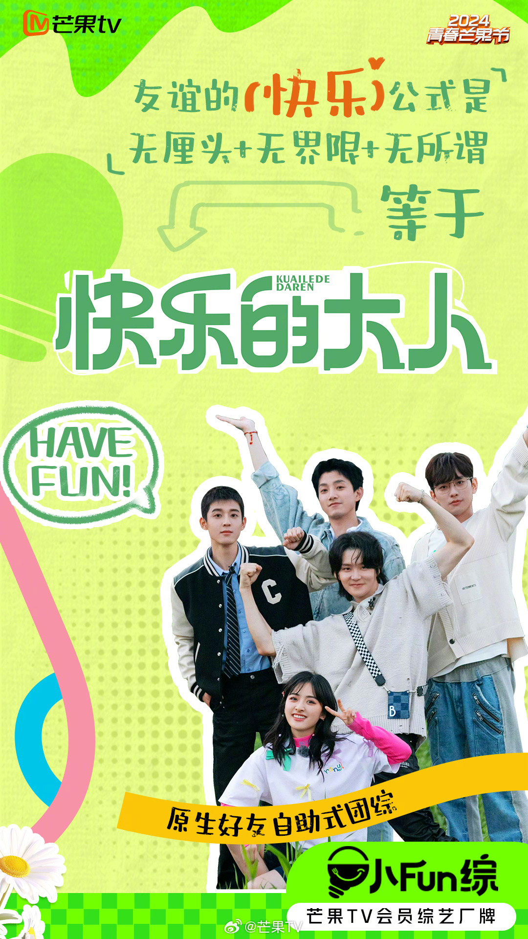 芒果TV发布新厂牌小Fun综，以轻体量综艺开启会员定制化娱乐新篇章