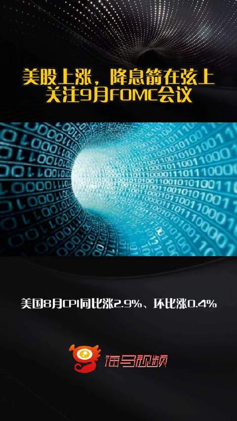 全球屏息，九月降息箭在弦上？