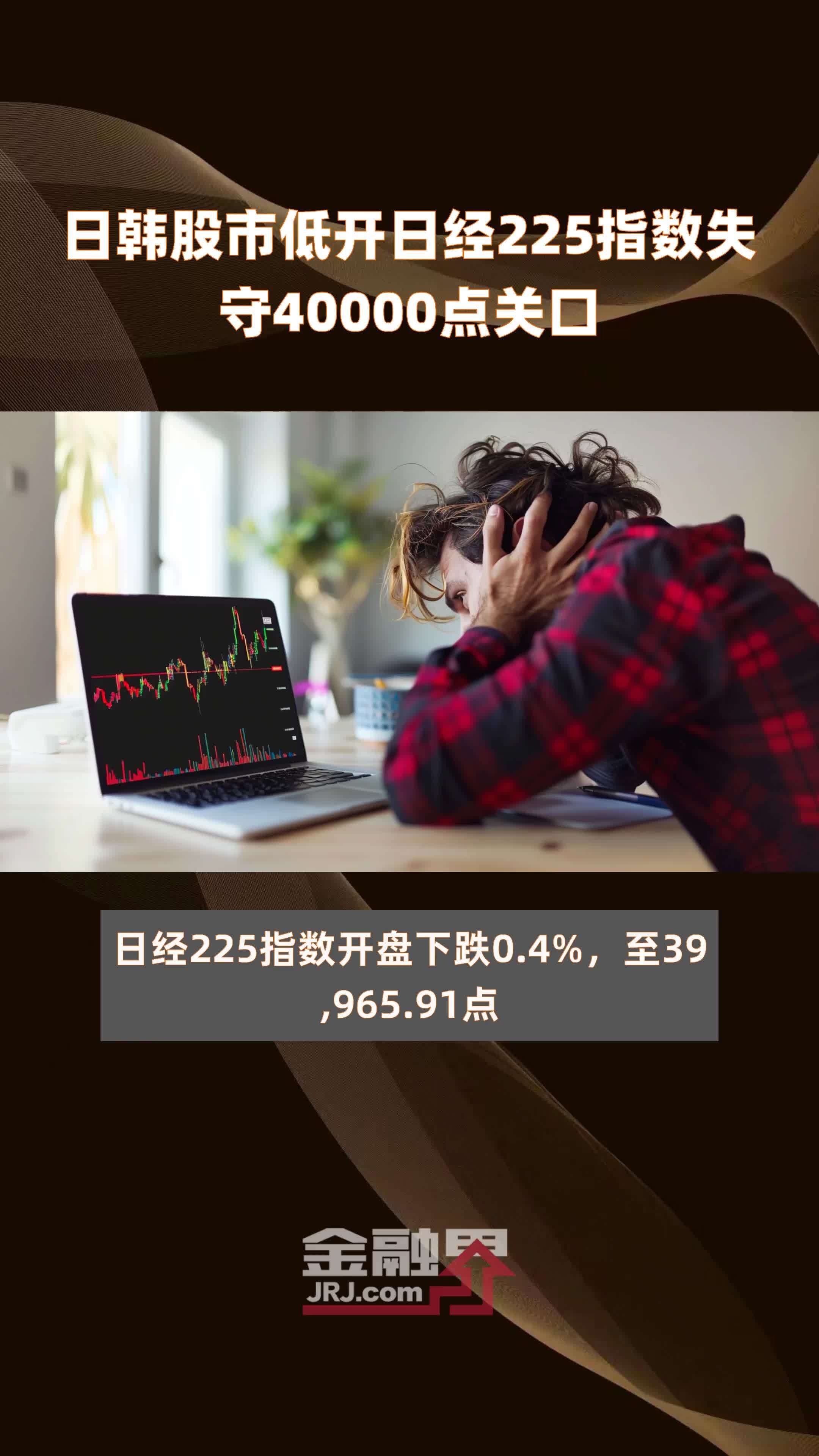 失守40000点，日经225指数的心理关口与深层逻辑