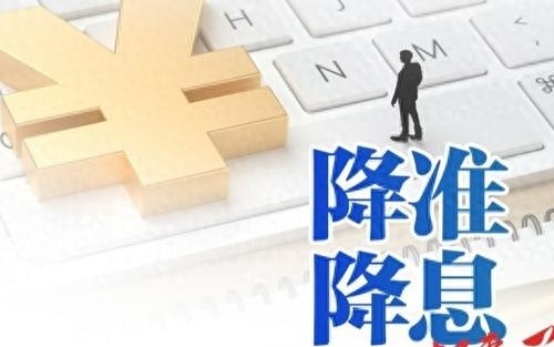 降息组合拳落地，货币政策精准发力，护航经济行稳致远