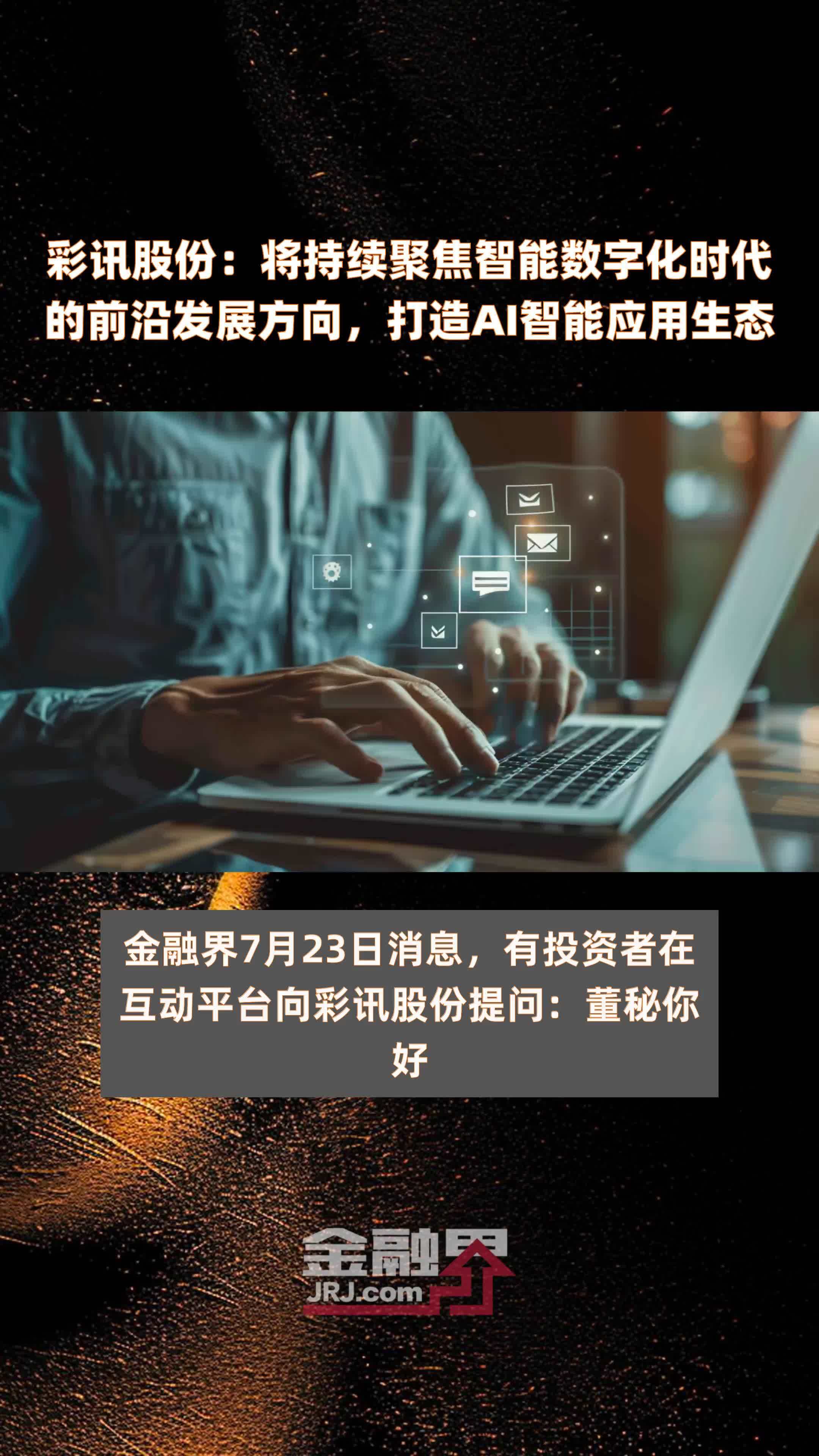 彩讯股份，驾驭数字浪潮，筑梦智慧未来
