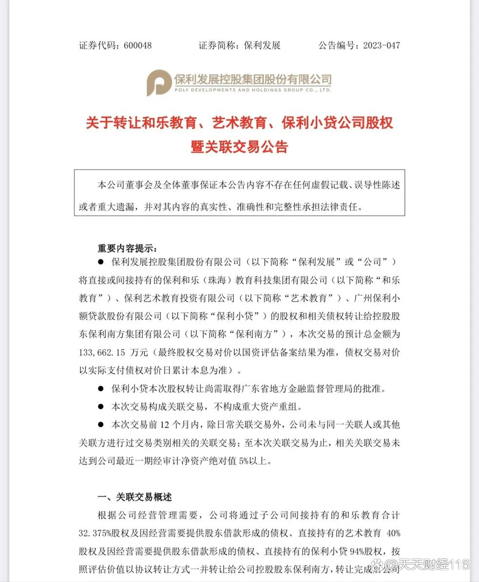 央企退金令显效，保利集团加速出清小型金融机构股权，回归主业进行时