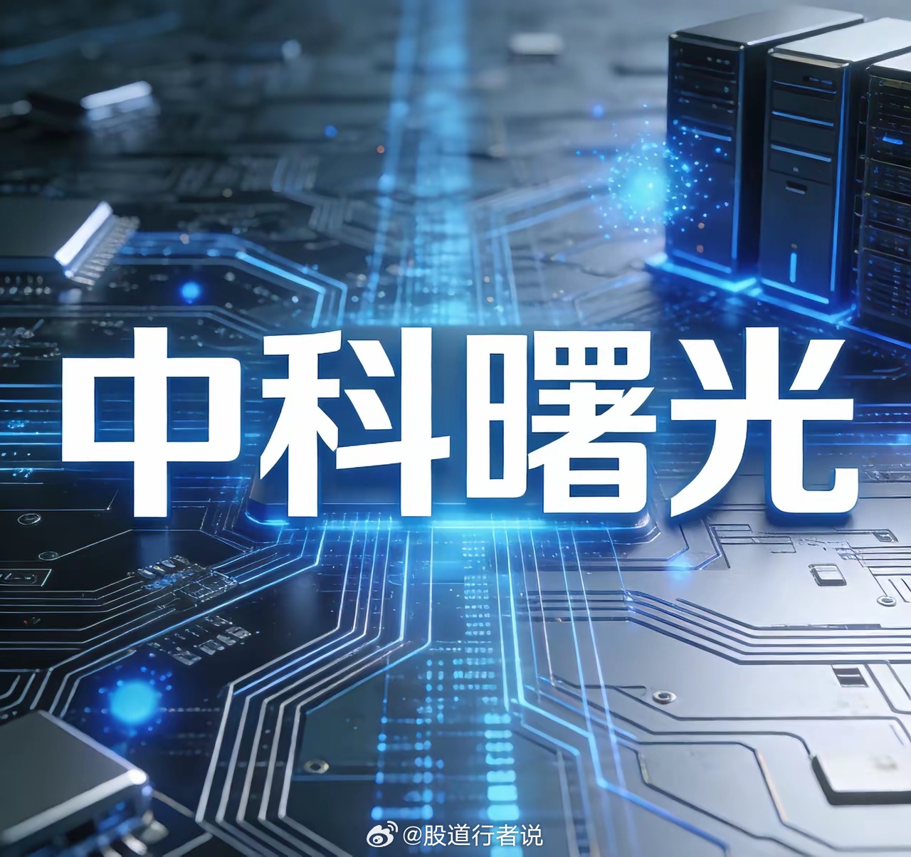 中科曙光，在算力高原上架设数字中国的曙光