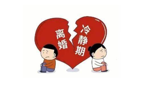 民政部集中回应离婚冷静期，给冲动按下暂停键，让告别多一份理性