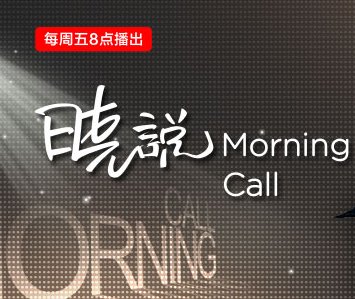 在黎明前，听见风的声音—写在天风MorningCall·0912之际
