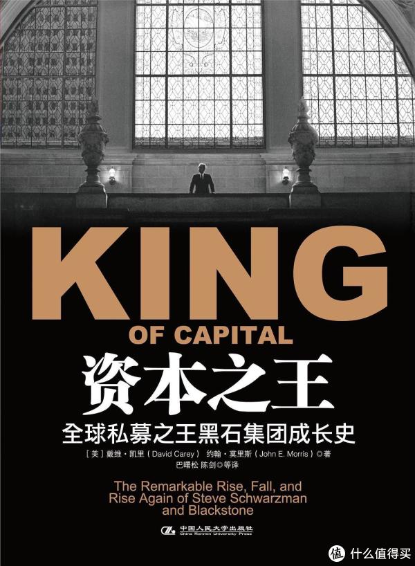 黑石集团，资本之王的崛起与全球布局