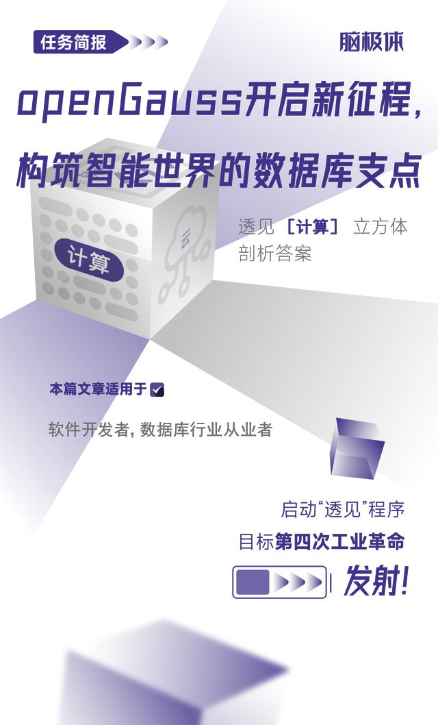 openGauss，打造数字时代的数据库基石