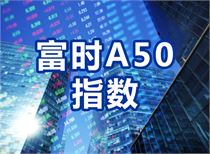 富时中国A50指数期货高开，市场情绪的风向标与结构性行情的序曲