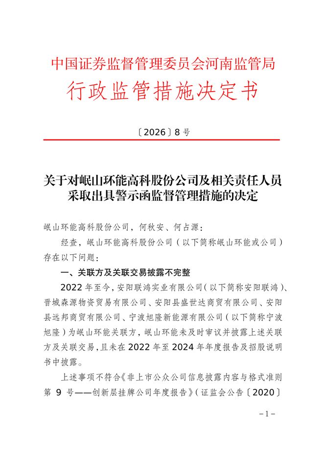 山高新能源收监管警示函，新能源版图扩张下的合规警钟