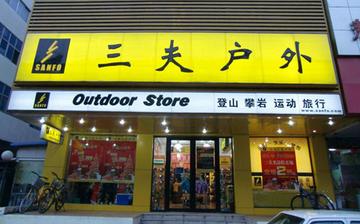 三夫户外前三季净利降近3成，户外风口下的冷思考与突围战