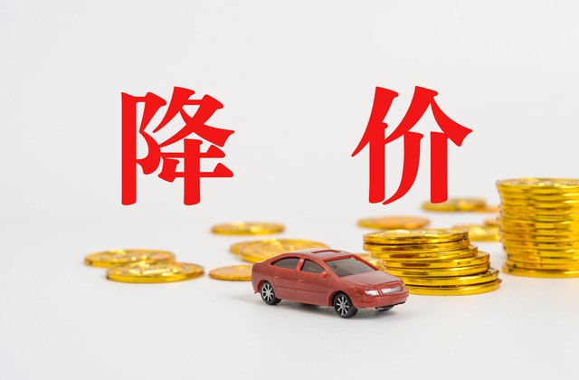 元补贴购新低！这波价格破坏战是抄底良机还是消费陷阱？