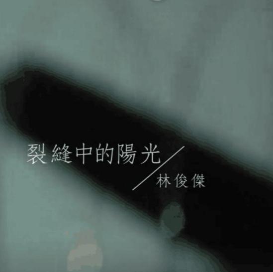 缝隙里的光 缝隙里的光