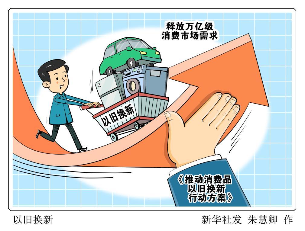 力度空前，长三角以旧换新再加码，不只是补贴，更是一场生活方式的重塑