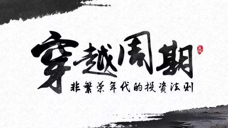 穿越周期的定力，年末翘尾可期，静候春归