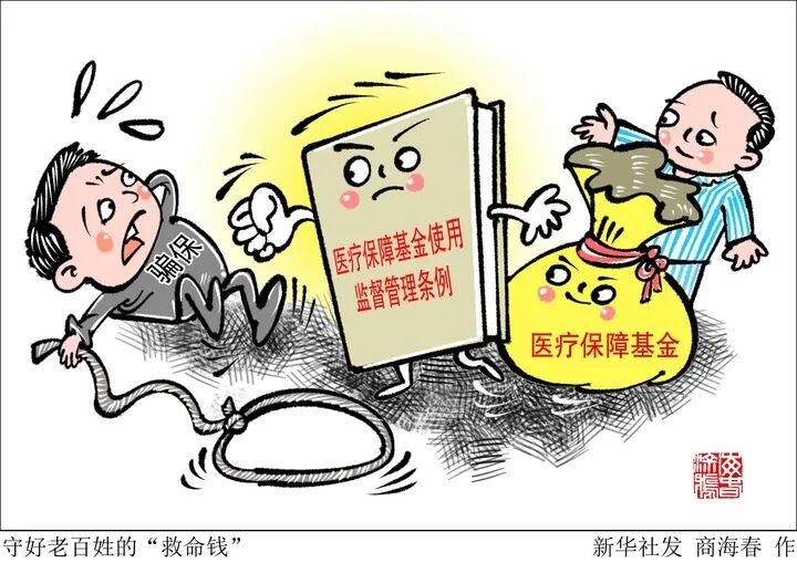 筑牢救命钱的立体防线,多方协同下的医保基金监管深化之路 筑牢救命钱的立体防线,多方协同下的医保基金监管深化之路