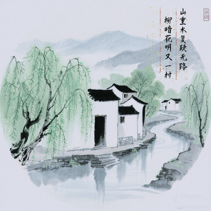 山重水复疑无路，柳暗花明又一村