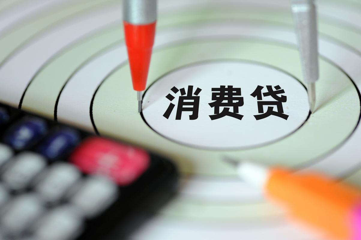 银行消费贷调整潮将至，从规模狂欢到精准滴灌的理性回归