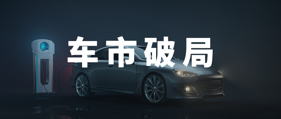交付量狂飙背后的盈利暗影，新能源车企的越卖越亏困局何时休？