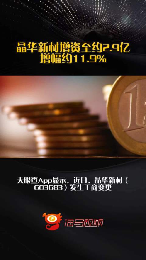 晶华新材定增过会，胶粘黑马蓄力新一轮产业跃迁