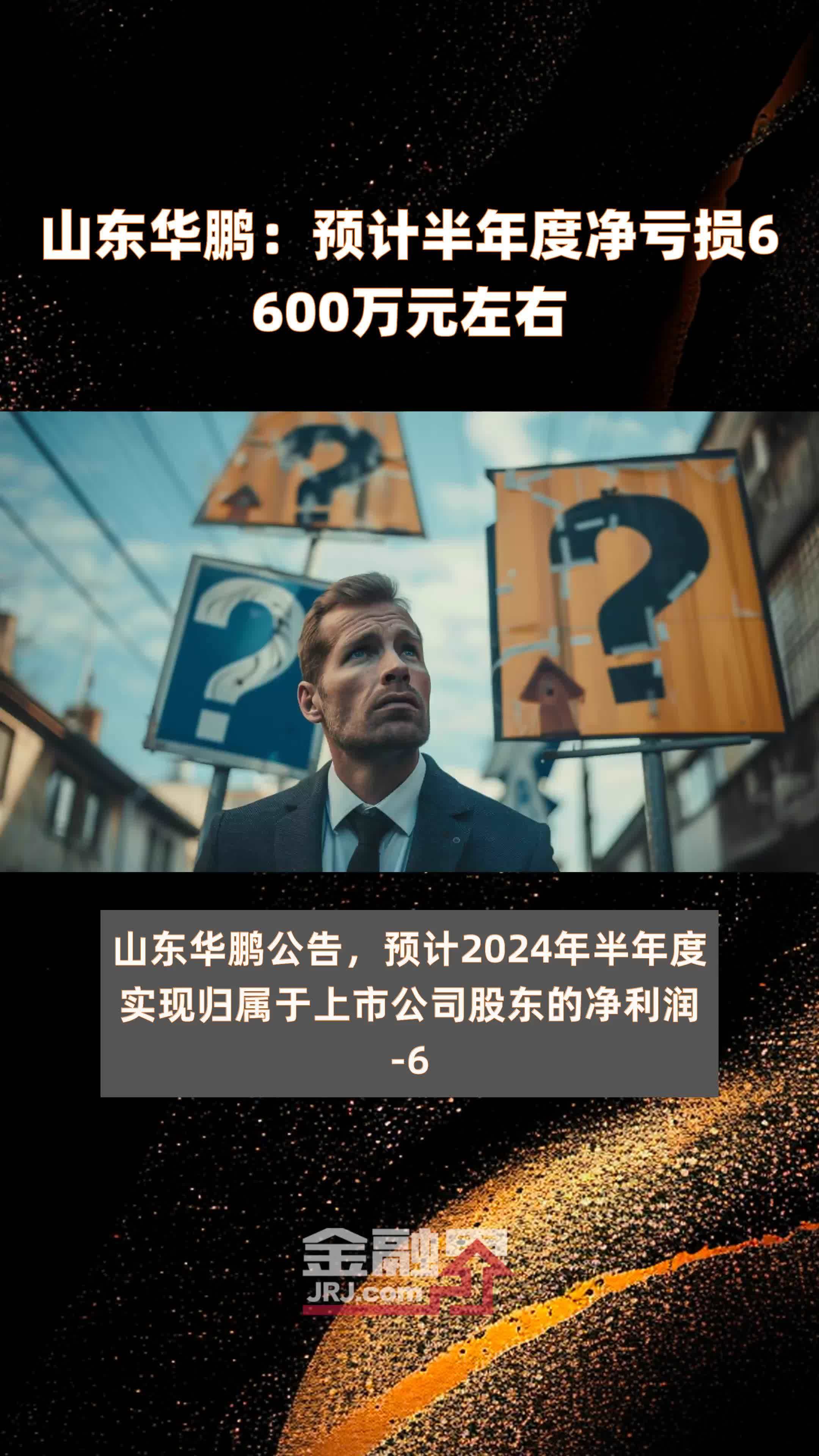 山东华鹏的玻璃心，一场重组迷局里的转型之困与求生之战