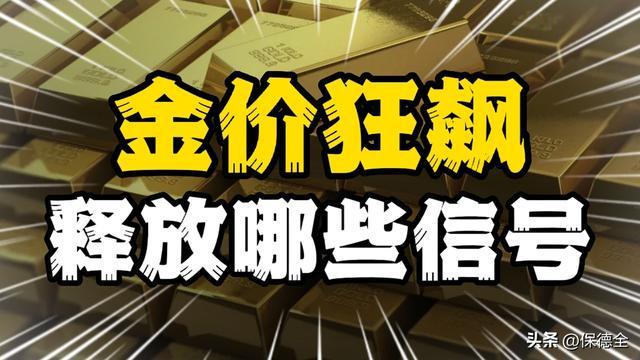 金价狂飙破纪录，当避险成为时代的底色