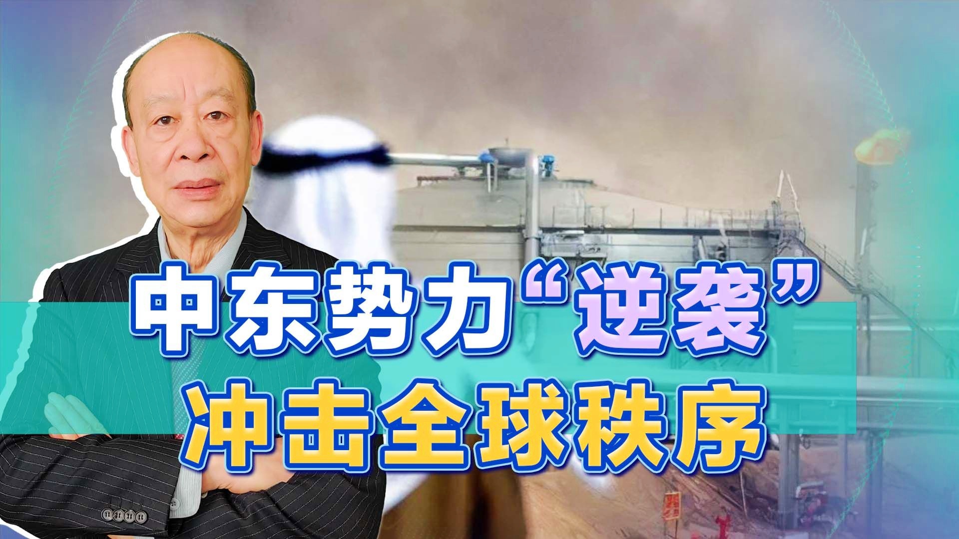 从调解人到局外人，美国中东角色的历史性退场与全球秩序的深层裂变