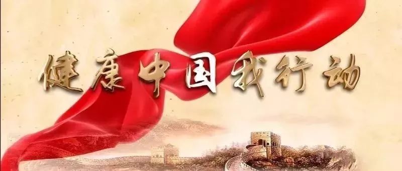 协同共建健康，从独善其身到众行者远