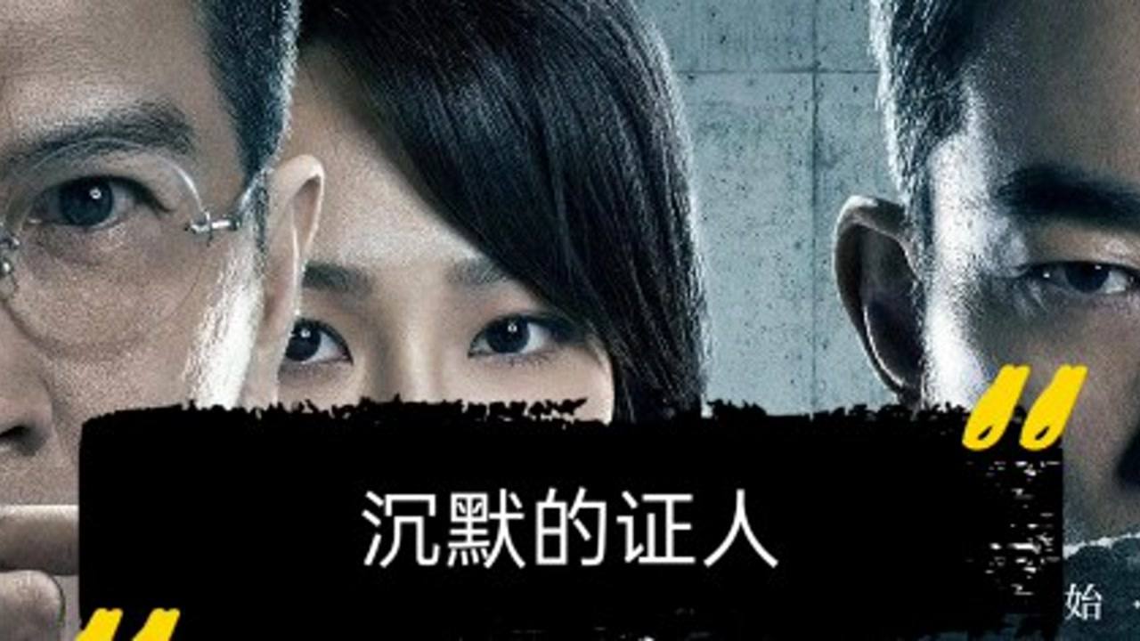 沉默的证物