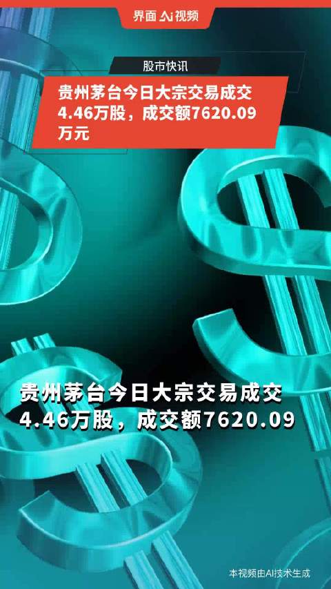 贵州茅台今日大宗交易平价成交1.46万股，释放了什么信号？