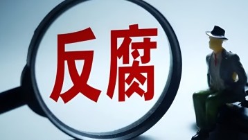 反腐风暴席卷石油石化领域,穿透黑色黄金背后的权力寻租迷雾 反腐风暴席卷石油石化领域,穿透黑色黄金背后的权力寻租迷雾