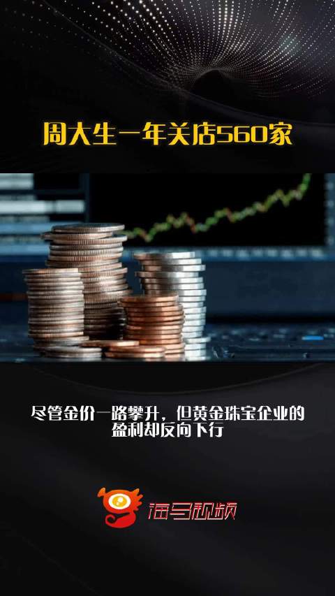 周大生半年关店三百家，黄金时代的断尾求生